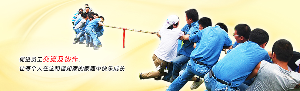 促進(jìn)員工交流及協(xié)作，讓每個(gè)人在這和諧如家的家庭中快樂(lè)成長(zhǎng)