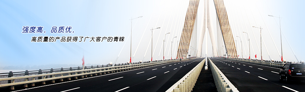 強(qiáng)度高，品質(zhì)優(yōu)，高質(zhì)量的產(chǎn)品獲得了廣大客戶(hù)的青睞